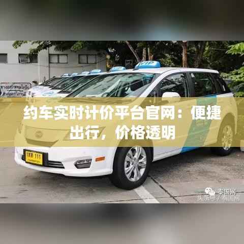 约车实时计价平台官网:便捷出行,价格透明