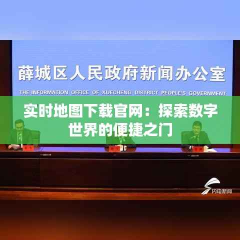 实时地图下载官网:探索数字世界的便捷之门