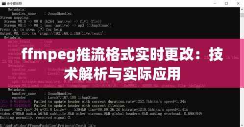 ffmpeg推流格式实时更改：技术解析与实际应用