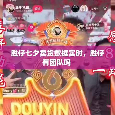 胜仔七夕卖货数据实时,胜仔有团队吗