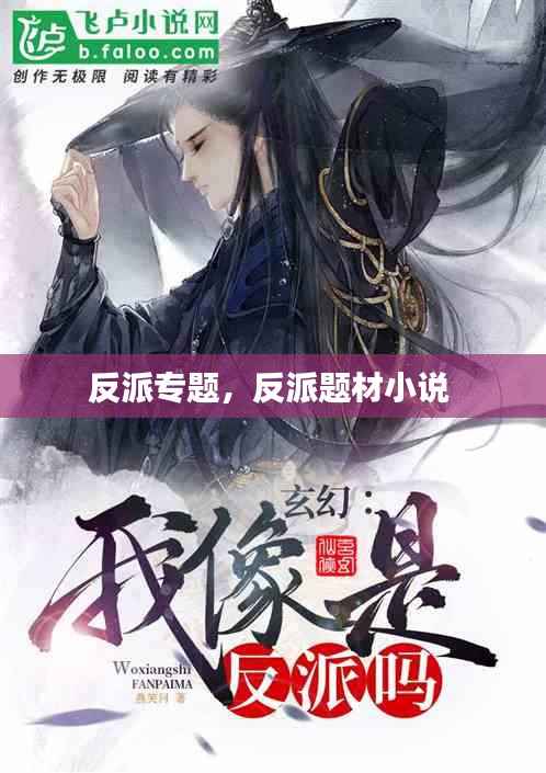 反派专题，反派题材小说 