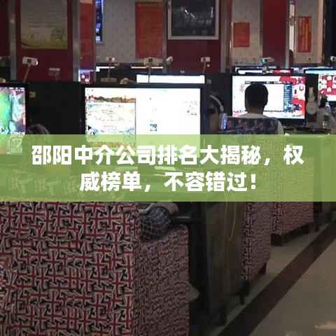 邵阳中介公司排名大揭秘,权威榜单,不容错过!