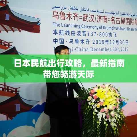 日本民航出行攻略,最新指南带您畅游天际