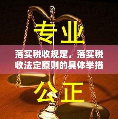落实税收规定,落实税收法定原则的具体举措有哪些