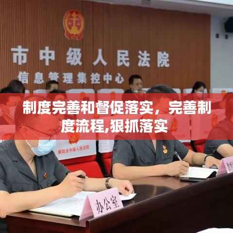 制度完善和督促落实,完善制度流程,狠抓落实