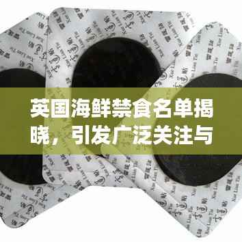 英国海鲜禁食名单揭晓，引发广泛关注与热议