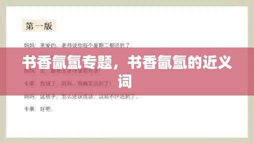 书香氤氲专题，书香氤氲的近义词 