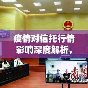 疫情对信托行情影响深度解析,冲击与应对策略