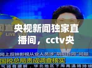 央视新闻独家直播间,cctv央视新闻频道直播间