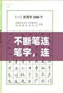 不断笔连笔字,连笔常用字