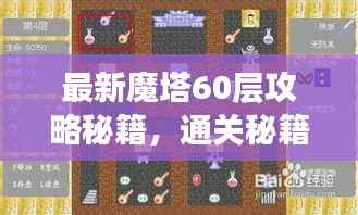 最新魔塔60层攻略秘籍,通关秘籍一网打尽!