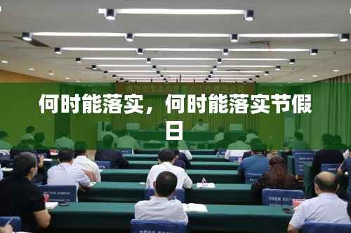 何时能落实,何时能落实节假日