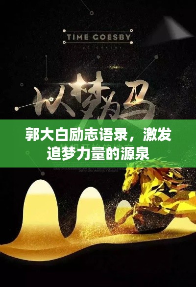 郭大白励志语录,激发追梦力量的源泉