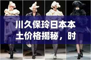 川久保玲日本本土价格揭秘,时尚界的性价比探索