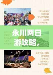 永川两日游攻略,揭秘完美行程,带你畅游不留遗憾!