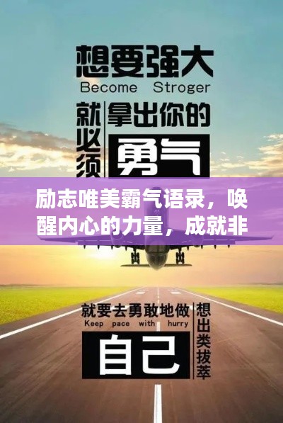 励志唯美霸气语录,唤醒内心的力量,成就非凡人生