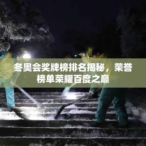 冬奥会奖牌榜排名揭秘，荣誉榜单荣耀百度之巅