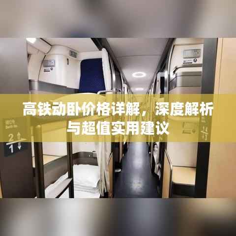 高铁动卧价格详解，深度解析与超值实用建议