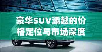 豪华SUV添越的价格定位与市场深度解析！