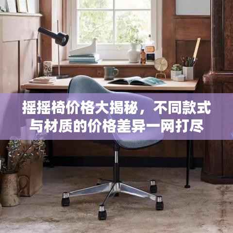 摇摇椅价格大揭秘,不同款式与材质的价格差异一网打尽