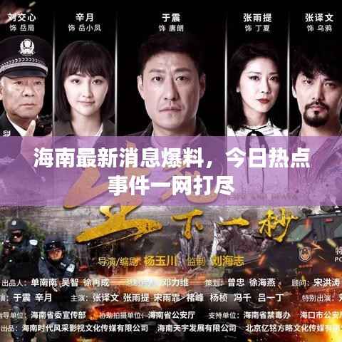 海南最新消息爆料,今日热点事件一网打尽