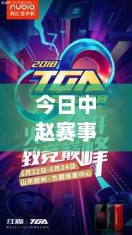今日中赵赛事火热开战，最新消息全掌握！