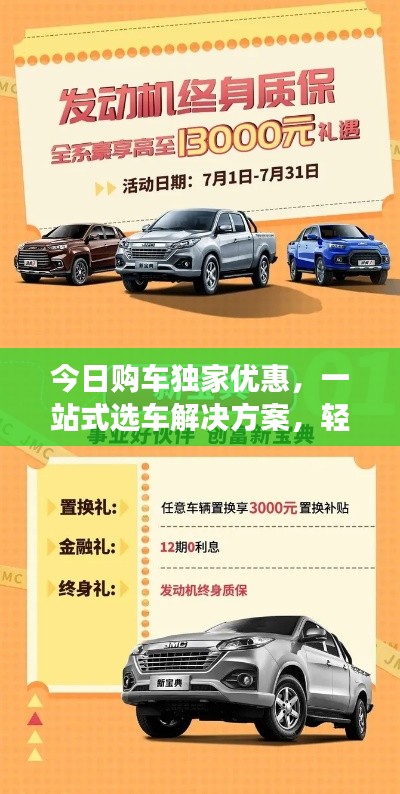 今日购车独家优惠,一站式选车解决方案,轻松选购心仪座驾