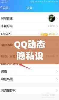 QQ动态隐私设置教程,如何设置权限不让别人查看?