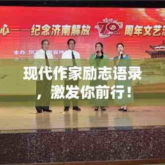现代作家励志语录,激发你前行!