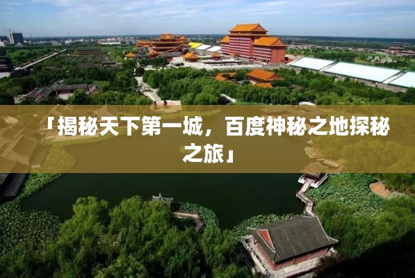 「揭秘天下第一城,百度神秘之地探秘之旅」