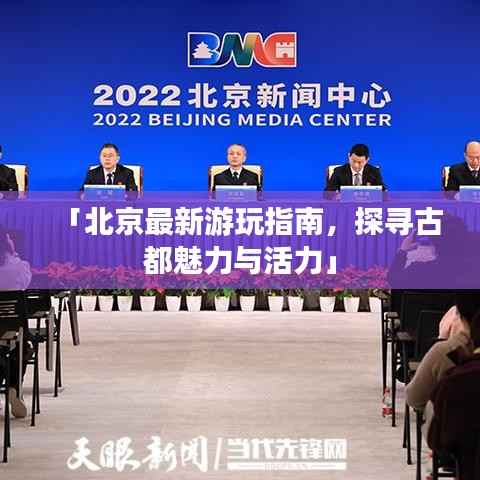 「北京最新游玩指南,探寻古都魅力与活力」