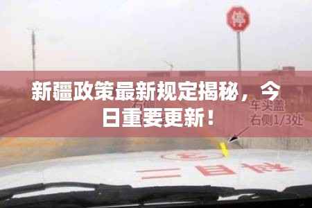 新疆政策最新规定揭秘,今日重要更新!