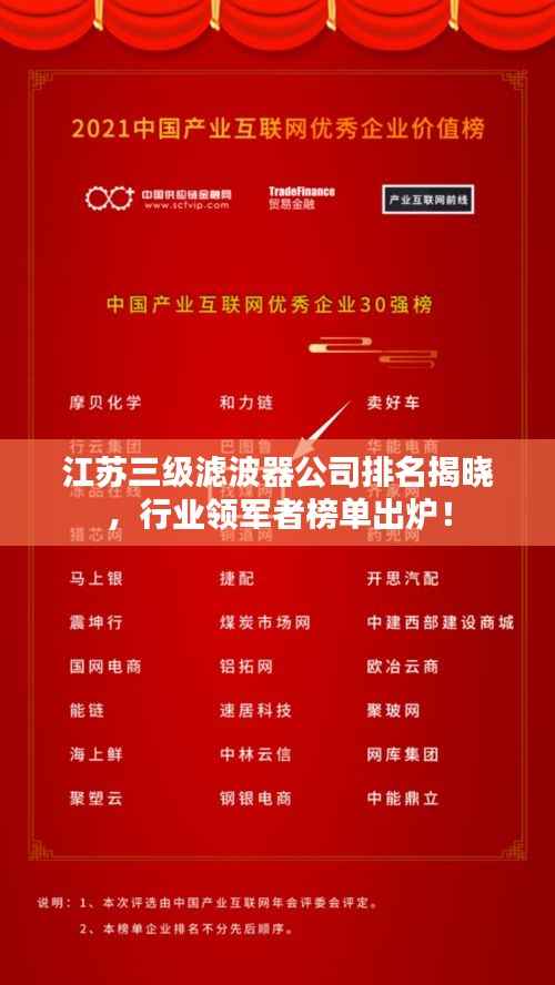 江苏三级滤波器公司排名揭晓,行业领军者榜单出炉!