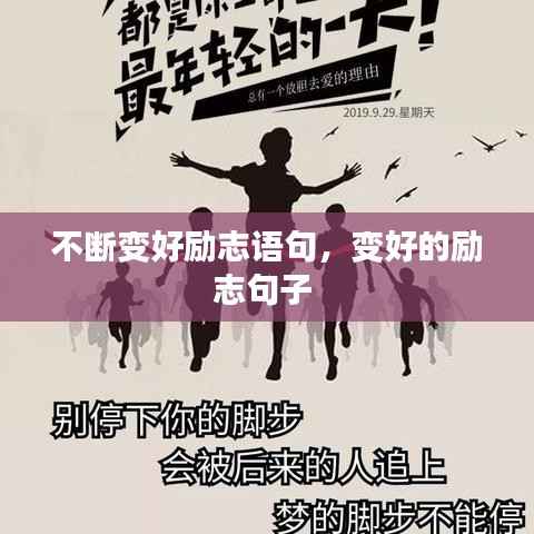 不断变好励志语句，变好的励志句子 