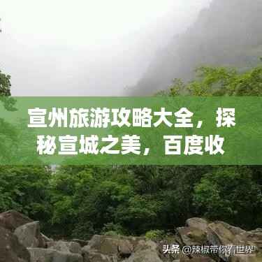 宣州旅游攻略大全，探秘宣城之美，百度收录标准标题