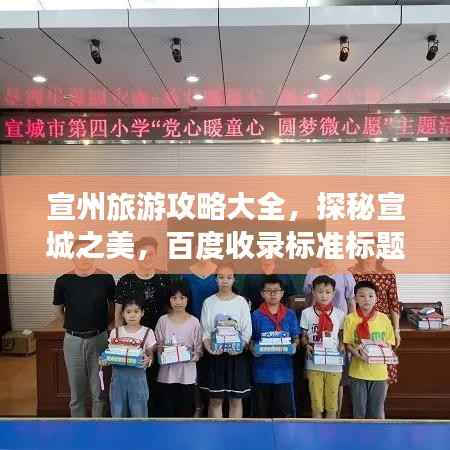 宣州旅游攻略大全,探秘宣城之美,百度收录标准标题