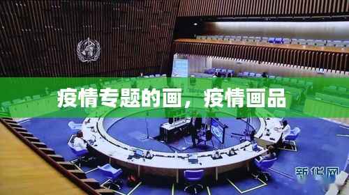 疫情专题的画,疫情画品