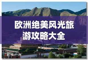 欧洲绝美风光旅游攻略大全