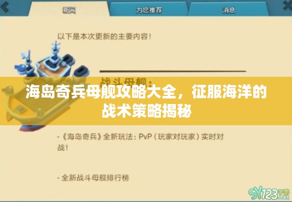 海岛奇兵母舰攻略大全,征服海洋的战术策略揭秘
