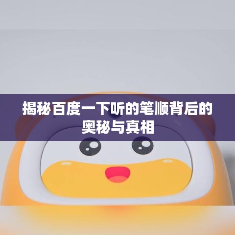 揭秘百度一下听的笔顺背后的奥秘与真相