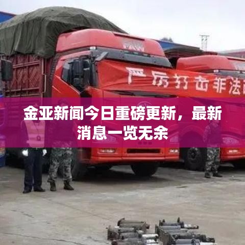 金亚新闻今日重磅更新,最新消息一览无余