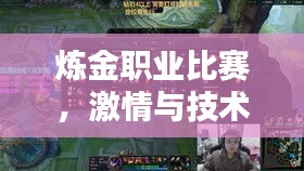 炼金职业比赛,激情与技术的大碰撞!