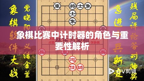 象棋比赛中计时器的角色与重要性解析