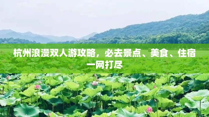 杭州浪漫双人游攻略，必去景点、美食、住宿一网打尽