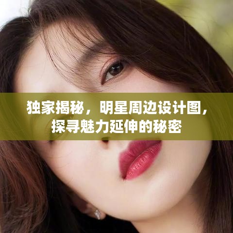 独家揭秘,明星周边设计图,探寻魅力延伸的秘密