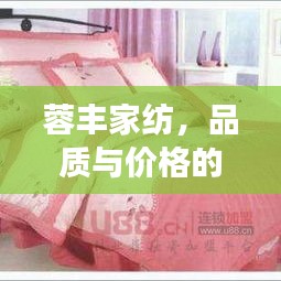 蓉丰家纺,品质与价格的完美交融