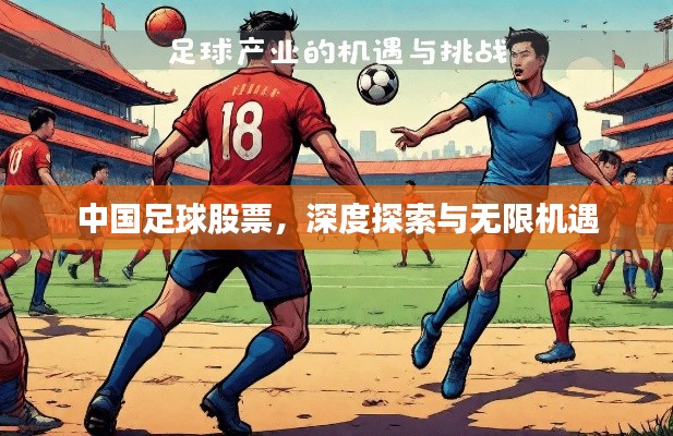 中国足球股票,深度探索与无限机遇