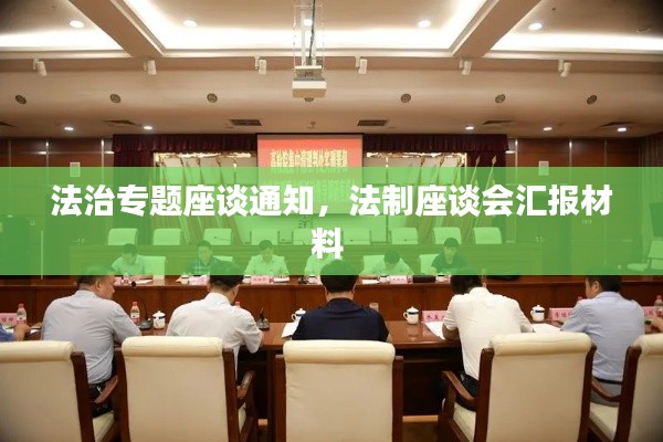 法治专题座谈通知,法制座谈会汇报材料