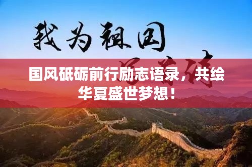 国风砥砺前行励志语录，共绘华夏盛世梦想！