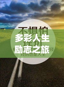 多彩人生励志之旅,颜色文案视频语录启航